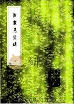 图画见闻志 1985 PDF电子版封面 17018·151 郭若虚撰