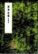 图绘宝 附补遗 1985 PDF电子版封面 17018·151 夏文彦纂