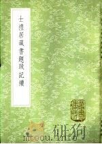 士礼居藏书题跋记续 1985 PDF电子版封面 17018·151 黄丕烈撰
