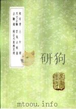 土牛经 1985 PDF电子版封面 17018·151 周履靖校梓