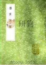 推步法解 1985 PDF电子版封面 17018·151 江永撰