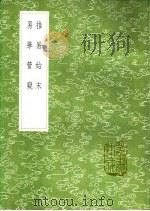 推易始末 易学管窥 1991 PDF电子版封面 7101008941 毛奇龄稿;章芝著