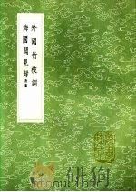 外国竹枝词  海国闻见录   1991  PDF电子版封面  7101008941  尤侗撰；陈伦炯纂；夏璇渊绘画 