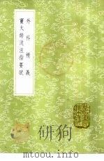 外科精义 1985 PDF电子版封面 17018·151 齐德之纂集