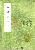 外切密率 1985 PDF电子版封面 17018·151 戴煦撰