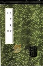 丸经（1985 PDF版）