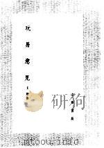 玩易意见 1985 PDF电子版封面 17018·151 王恕著