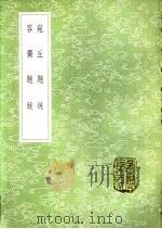 宛丘题跋（1985 PDF版）