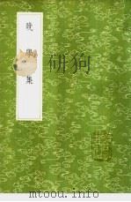 晚学集 1985 PDF电子版封面 17018·151 桂馥著
