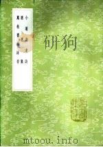 万卷书屋诗存 1985 PDF电子版封面 17018·151 朱榆著