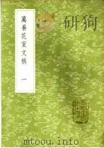 万善花室文稿 1-3册 1985 PDF电子版封面 17018·151 方履篯著