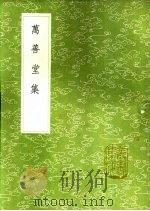 万善堂集 1991 PDF电子版封面 7101008941 李化楠著