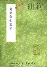 万寿衢歌乐章 1985 PDF电子版封面 17018·151 彭元瑞撰