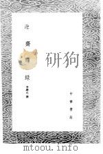 卍斋璅录 1985 PDF电子版封面 17018·151 李调元撰