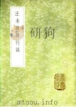 汪本隶释刊误 1985 PDF电子版封面 17018·151 黄丕烈著