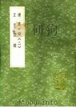王氏谈录   1991  PDF电子版封面  7101008941  王洙撰 