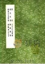王文正公笔录 1991 PDF电子版封面 7101008941 王曾撰