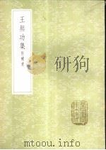 王无功集 附补遗 1985 PDF电子版封面 17018·151 王绩著