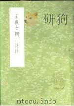 王义士辋川诗钞 1985 PDF电子版封面 17018·151 王沄纂