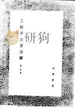 王制井田算法解 1985 PDF电子版封面 17018·151 谈泰著
