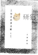 王制里亩算法解 1985 PDF电子版封面 17018·151 谈泰著