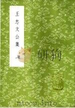 王忠文公集（1985 PDF版）