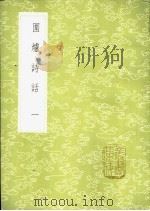 围炉诗话 1-2册 1985 PDF电子版封面 17018·151 吴乔述