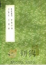 尾蔗丛谈 齐推女传 玉壶记 王贾传 1991 PDF电子版封面 7101008941 李调元撰;撰人