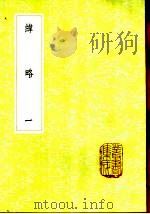 纬略 1-2册 1985 PDF电子版封面 17018·151 高似孙撰
