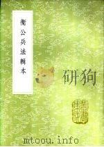 卫公兵法辑本 1985 PDF电子版封面 17018·151 李靖撰