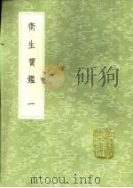 卫生宝铿 第3卷 1991 PDF电子版封面 7101008941 罗天益著