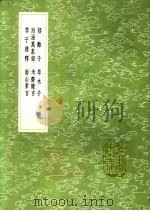 未斋杂言 1991 PDF电子版封面 7101008941 黎久之著