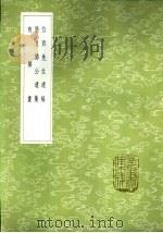 位西先生遗稿 1985 PDF电子版封面 17018·151 邵懿辰撰