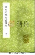 卫生家宝产科备要 1-2册 1985 PDF电子版封面 17018·151 朱端章编