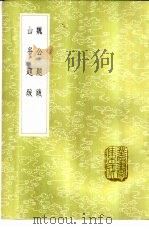 魏公题跋（1985 PDF版）