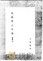 魏敏果公年谱 1991 PDF电子版封面 7101008941 魏象枢授