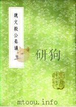 魏文毅公奏议 一至二册 1985 PDF电子版封面 17018·151 魏裔介著