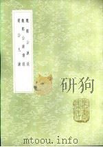 魏郑公谏录 1985 PDF电子版封面 17018·151 (唐)王方庆集