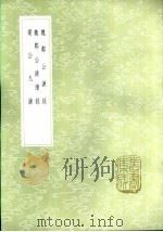 魏郑公谏续录 1985 PDF电子版封面 17018·151 翟思忠辑
