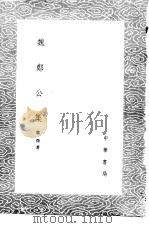 魏郑公集 1985 PDF电子版封面 17018·151 魏征著