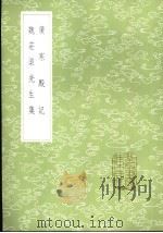 魏荘渠先生集 1985 PDF电子版封面 17018·151 魏校撰