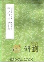 温氏母训 1985 PDF电子版封面 17018·151 温以介述