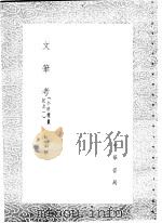 文笔考 1985 PDF电子版封面 17018·151 阮福撰