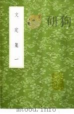 文定集 1-4册 1985 PDF电子版封面 17018·151 汪应辰撰