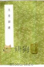 文房四谱 1985 PDF电子版封面 17018·151 苏易简辑
