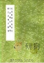 文房职方图赞 1991 PDF电子版封面 7101008941 林洪撰