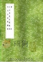 文公朱先生感兴诗 1985 PDF电子版封面 17018·151 蔡模学