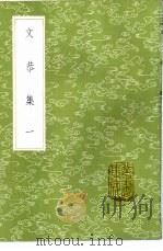 文恭集 1-6册 1985 PDF电子版封面 17018·151 胡宿撰