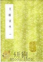 文馆词林 1-2册 1985 PDF电子版封面 17018·151 许敬宗等撰