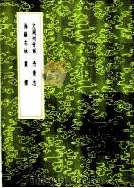 文湖州竹派 1985 PDF电子版封面 17018·151 吴镇纂